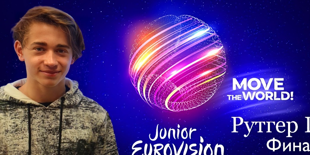 Рутгер Гарехт – в финале национального этапа Детского Евровидения